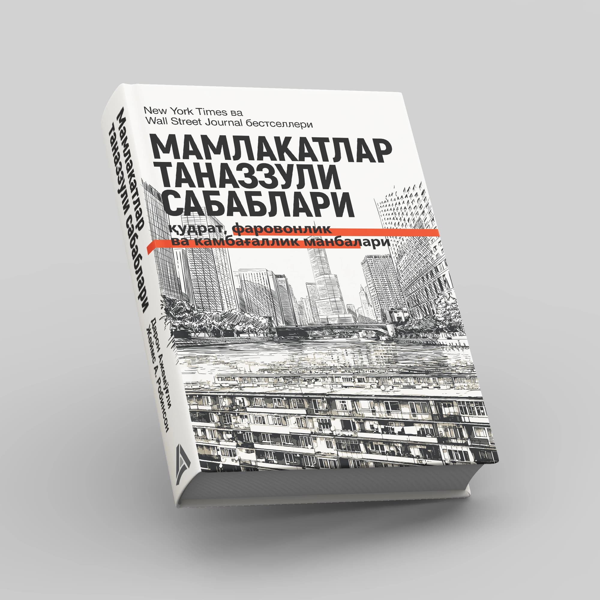Mamlakatlar tanazzuli sabablari — Daron Ajemo‘g‘li, Jeyms A. Robinson kitobi muqovasi