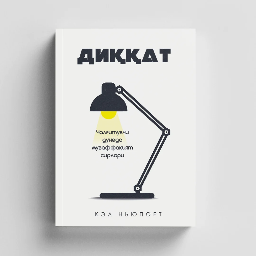 Diqqat: Chalg‘ituvchi dunyoda muvaffaqiyat sirlari — Kel Nyuport kitobi muqovasi