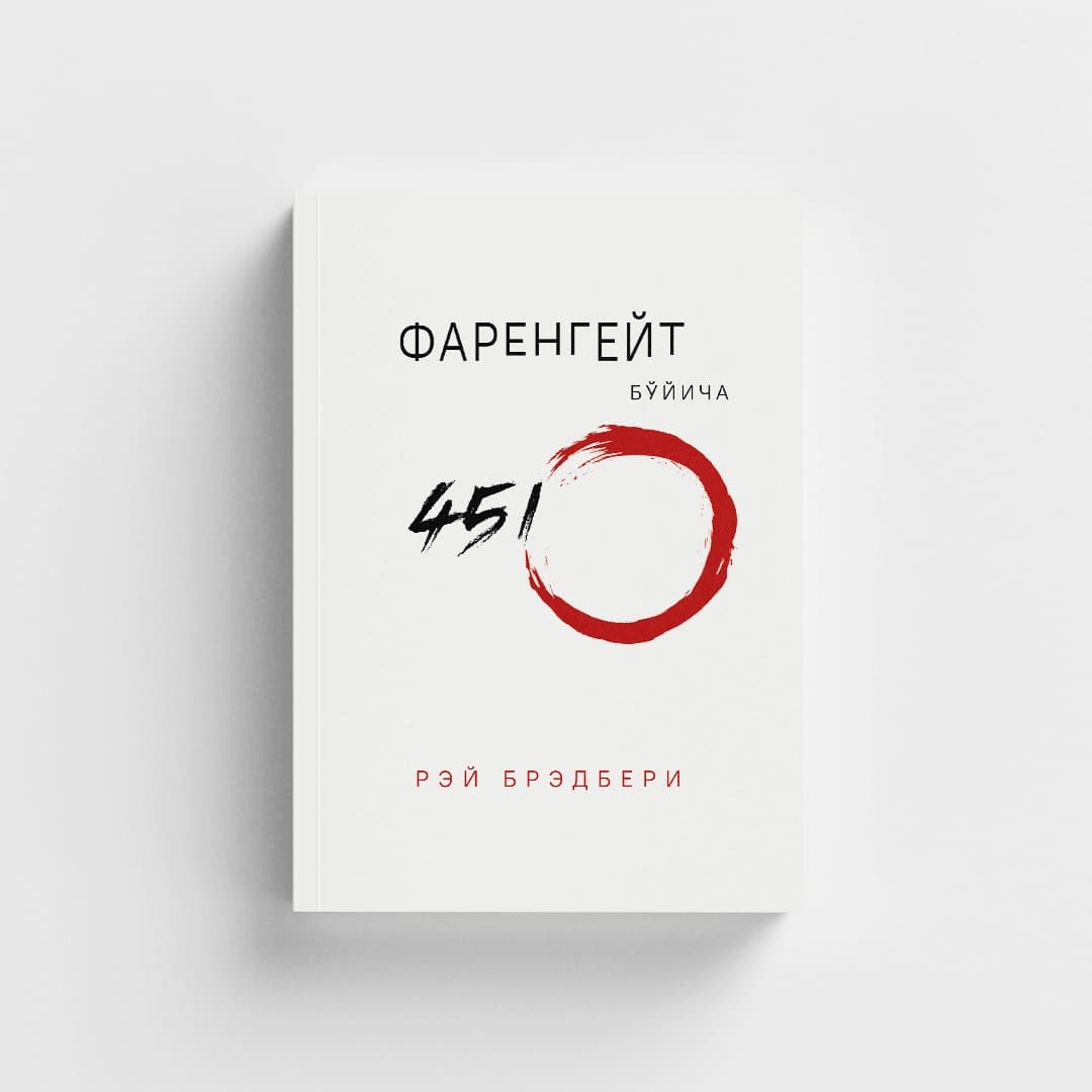 Farengeyt bo'yicha 451º — Rey Bredberi kitobi muqovasi